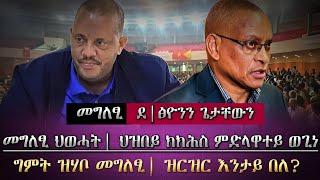 ክልተ መግለፂ ካብ ትግራይ/መግለፂ ህወሓትን ግዝያዊ ምምሕዳርን [ሕዚ] /ህወሓት ህዝበይ ንምክሓስ ተዳልየ ኣለኩ ኢሉ/ tigray