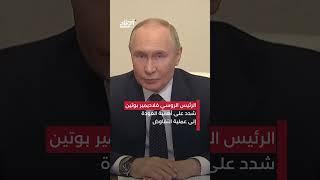 كيف ردت روسيا على التصعيد بين إيران وإسرائيل
