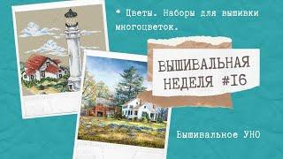 ВЫШИВАЛЬНАЯ НЕДЕЛЯ #16 || НАБОРЫ ДЛЯ ВЫШИВКИ МНОГОЦВЕТОК || ЦВЕТЕНИЕ ХОЙИ || ВЫШИВКА КРЕСТОМ ГОБЕЛЕН