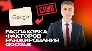 СЛИВ алгоритмов Google. Узнайте 7 секретов для выхода в ТОП!