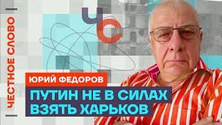 Федоров про обстрелы Крыма, Путина в тупике и борьбу за Харьков  Честное слово с Юрием Федоровым