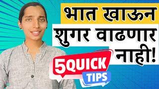 भात खाऊन शुगर फार वाढणार नाही - 5 सोप्या टिप्स! | Rice and Diabetes  - 5 Quick Tips | Dr Tejas