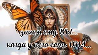 ЗАЧЕМ ЕМУ ВЫ⁉️ЕСЛИ У НЕГО ЕСТЬ ОНА‼️