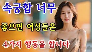 속궁합 너무 좋으면 여성들은 이 4가지 행동을 합니다.| 인간관계 | 철학 | 오디오북 | 좋은글 지혜 노년 노후 |