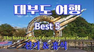 대부도여행 Best 5(Daebudo Travel Best 5), 서울근교 가볼만한 곳(Places to visit near Seoul)