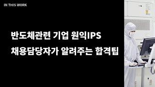 반도체관련 기업 원익IPS 채용담당자가 알려주는 합격팁