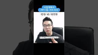 사업계획서 PPT 1장, 1만원 vs 1천만원 vs 1억 이상의 차이 #shorts