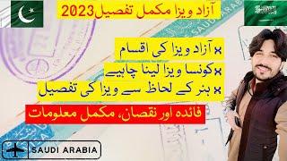 SAUDI ARAB AZAD WORK VISA 2023 | WHICH AZAD VISA IS BEST 2023 | SAUDI ARAB VISA