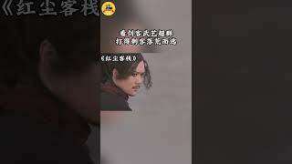 剑仙出手，天下我有！#红尘客栈