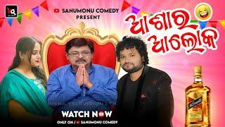 Ashara alok Human sagar // Odia Comedy // Sanumonu Comedy