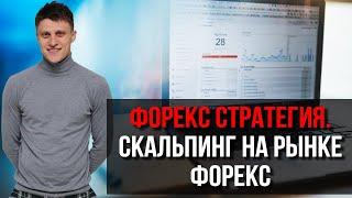 Форекс стратегия. Скальпинг на рынке форекс