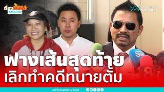 สายหยุด ไขปมเหตุเลิกทำคดีให้ “ทนายตั้ม” เพราะอะไร | เรื่องร้อนอมรินทร์