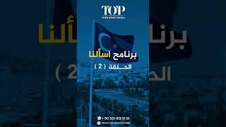 شروط #الاقامة في #تركيا #برنامج_اسألنا الحلقة (2)