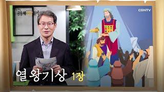 [하루 20분 공동체성경읽기] 4/15 열왕기상 1장
