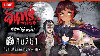 『จันทร์หลอน นอนไม่หลับ』คืนที่ 81 กับ @ArkARProject @Magnum_Arp @Ivy_ARP | HOKU 