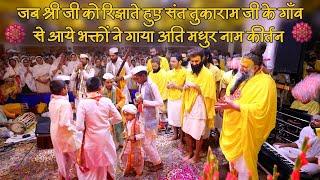 जब श्री जी को रिझाते हुए संत तुकाराम जी के गाँव से आये भक्तों ने गाया अति मधुर नाम कीर्तन