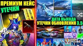 ОБЗОР и ДАТА ВЫХОДА ОБНОВЛЕНИЯ 3.5!! СЛИВ УЛУЧШАЕМОГО СКИНА ПРЕМИУМ КЕЙСА в PUBG MOBILE!