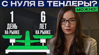 Участие в тендерах без опыта: реально ли это? ГОСЗАКУПКИ и ТЕНДЕРЫ 2025 Ася Муфтахина.