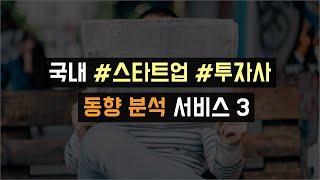 국내 스타트업, 투자사 동향을 파악할 때 참고하기 좋은 서비스 3