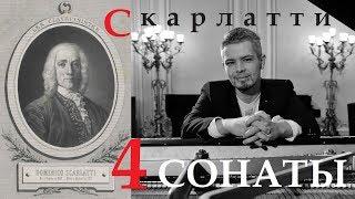 Доменико Скарлатти - Четыре сонаты 27.11.2018 Дмитрий Мячин (фортепиано) @ МЗФ