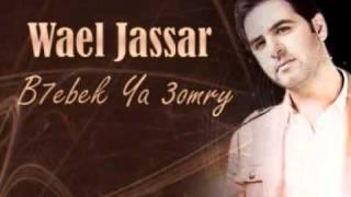 B7ebek Ya 3omry - Wael Jassr \ بحبك يا عمري - وائل جسار