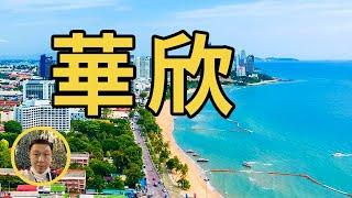 泰國華欣的前世今生，小眾海濱城市的旅遊資源，南下海島遊的陸路必經之地