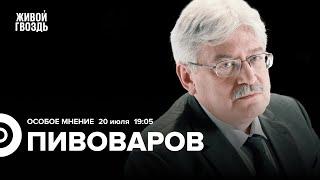 20 лет тюрьмы Навальному, санкции США против Кудрина. Юрий Пивоваров: Особое мнение // 20.07.23