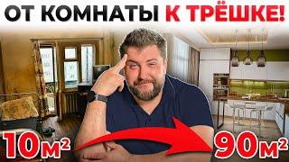 ОТ КОМНАТЫ - К ТРЁШКЕ! Самая лучшая СТРАТЕГИЯ ПОКУПКИ КВАРТИРЫ