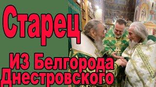 О старце Федоре Абрамове из Белгород Днестровского