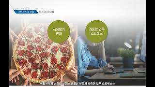 직무스트레스 관리[산업안전보건교육]