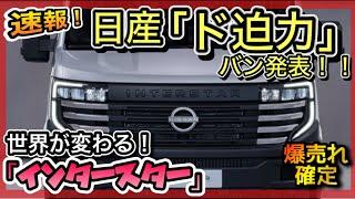 【世界初公開】NISSAN「新型バン発表！」  ~世界が変わります！「インタースター」~