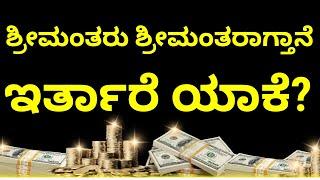 WHY RICH STAY RICH? | ಶ್ರೀಮಂತರು ಶ್ರೀಮಂತರಾಗ್ತಾನೆ ಇರ್ತಾರೆ ಯಾಕೆ? | SMK GELEYARA BALAGA