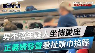 高鐵哥疑不滿年輕人坐博愛座！正義婦發聲遭怒扯頭巾掐脖　衝突畫面曝光｜三立新聞網 SETN.com