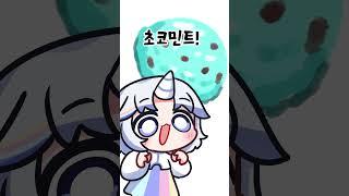 유니가 제일 좋아하는 #meme  #vtuber #aiscream
