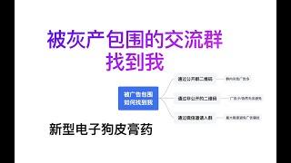 被电子狗皮膏药广告包围的交流群，怎么找到干净的群友