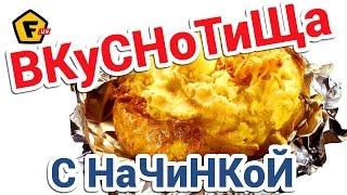  ПЕЧЕНЫЙ КАРТОФЕЛЬ С НАЧИНКОЙ В ДУХОВКЕ  Запеченная в фольге картошка  Простой пошаговый рецепт