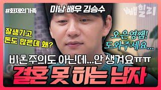 [#화제의가족] 비혼주의도 아닌데... 여자친구가 안 생겨요 ㅠㅠ 장가 못 간 노총각 배우 김승수의 외로운 고민