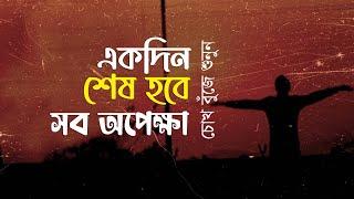 একদিন শেষ হবে সব অপেক্ষা • আবু জাফর মোঃ ছালেহ্ এর কবিতা • আবৃত্তি- মাহবুবুর রহমান টুনু