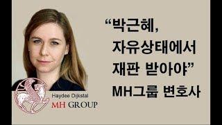 MH그룹 스위스 박근혜 인권 변호 / 최순실 현금거래