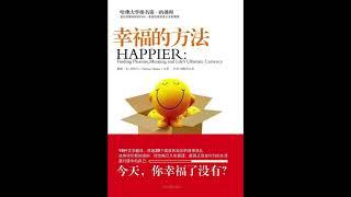 听书 分享 【 幸福的方法 | The Question of Happiness 】 泰勒•本 沙哈尔博士 Tal Ben Shahar