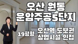 오산시원동 운암주공5단지 오산역도보권으로 오산시장과 상업시설도 가까워 거주하기 편리한 입지(오산역이금자부동산)010-9400-6043