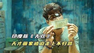 天才畫家憑一己之力，搞崩整個印度經濟，印度版《無雙》 #电影 #电影解说 #影视 #影视解说 #剧情