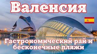 Волшебная Валенсия. Путешествие по Испании на автомобиле. Гастрономический рай и бесконечные пляжи.