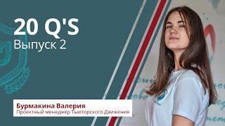 20 Q's || Выпуск 2 || Совет Обучающихся РНИМУ им. Н.И. Пирогова
