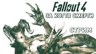 СТРИМ - Fallout 4 за Когтя Смерти