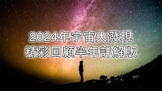 2024年宇宙大發現精彩回顧半年詳解版