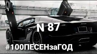 Пишу 100 ПЕСЕН за ГОД #87