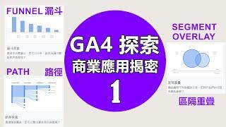 #69  #GA4 探索技巧具體商業應用揭密 1：漏斗、路徑與 區隔重疊分析 | 第一支免費#GA4 探索技巧的中文影片【傑西哥的企業創新診療室】