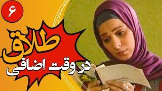 سریال کمدی طلاق در وقت اضافه | قسمت 6