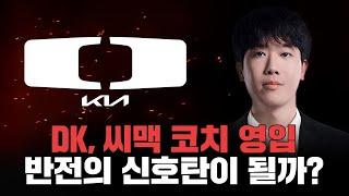 DK와 씨맥의 기대되는 시너지는?